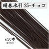 絹巻水引（絹水引） 90cm　チョコ
