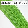 絹巻水引　黄ひわ