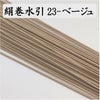絹巻水引　ベージュ