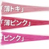 絹巻水引　薄トキ、薄ピンク、ピンク