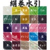 絹巻水引　全色