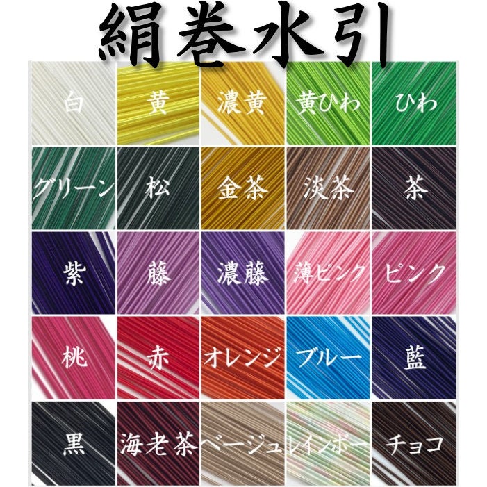 絹巻水引　全色