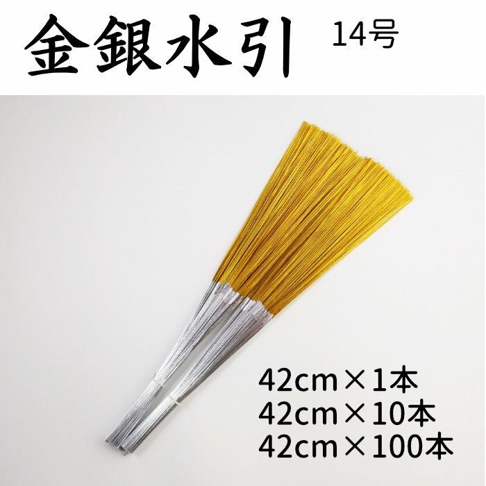 金銀水引 5本中付 1～100本束 14号（42cm） | 《公式》老舗水引屋 大橋丹治