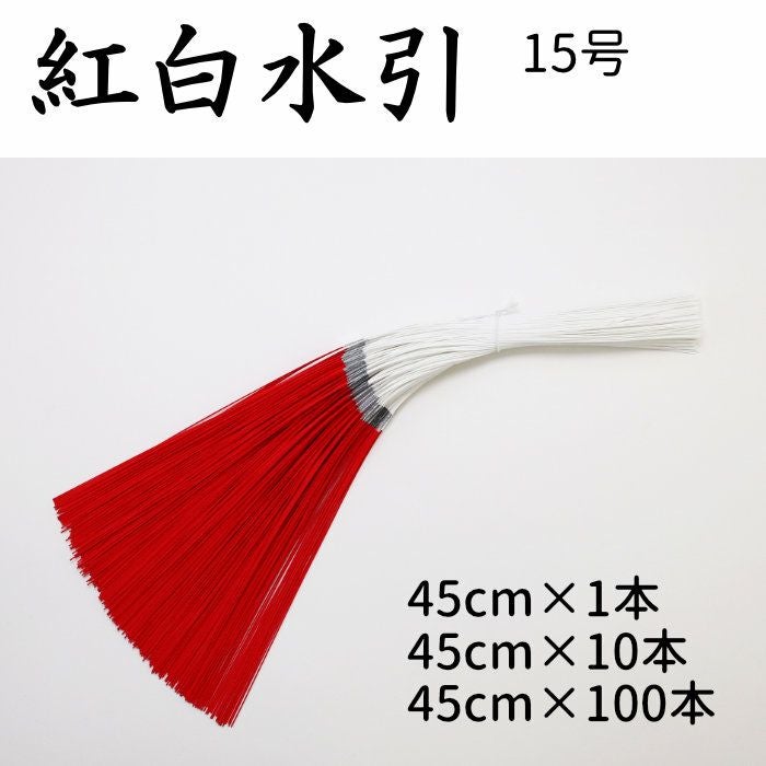 紅白水引（赤白水引）5本中付 1～100本束 15号（45cm） | 《公式》老舗