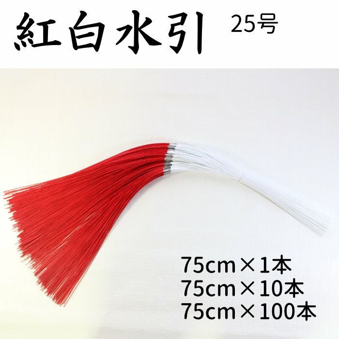 激安！新品 金具付き ゴム房 24センチ紅白1束20本×5×5袋（500本） 紅白水引（赤白水引）5本中付 1～100本束 25号（75cm） | 《公式》老舗
