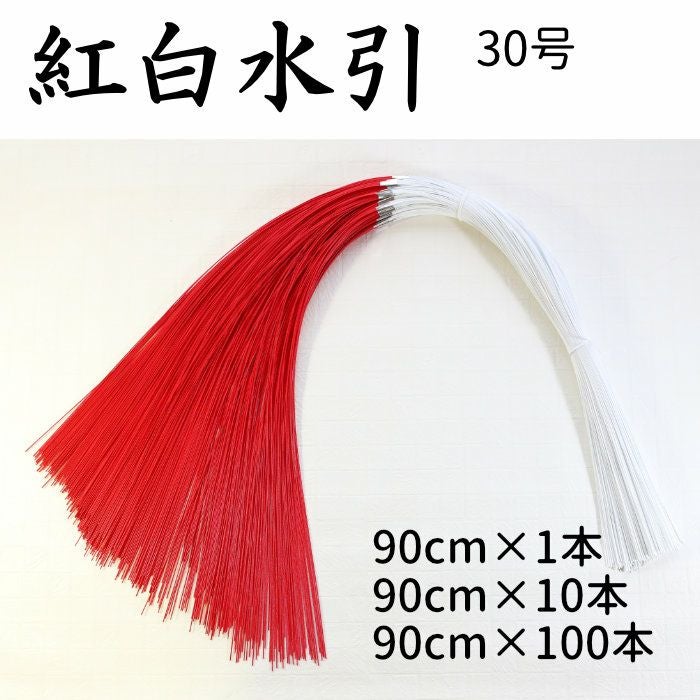 紅白水引（赤白水引）5本中付 1～100本束 30号（90cm） | 《公式》老舗