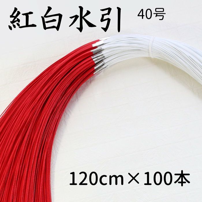 紅白水引（赤白水引) 5本中付 100本束 40号 (120cm) | 《公式》老舗