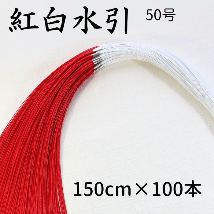激安！新品 金具付き ゴム房 24センチ紅白1束20本×5×5袋（500本） 紅白水引（赤白水引）5本中付 100本束 50号 (150cm） | 《公式》老舗