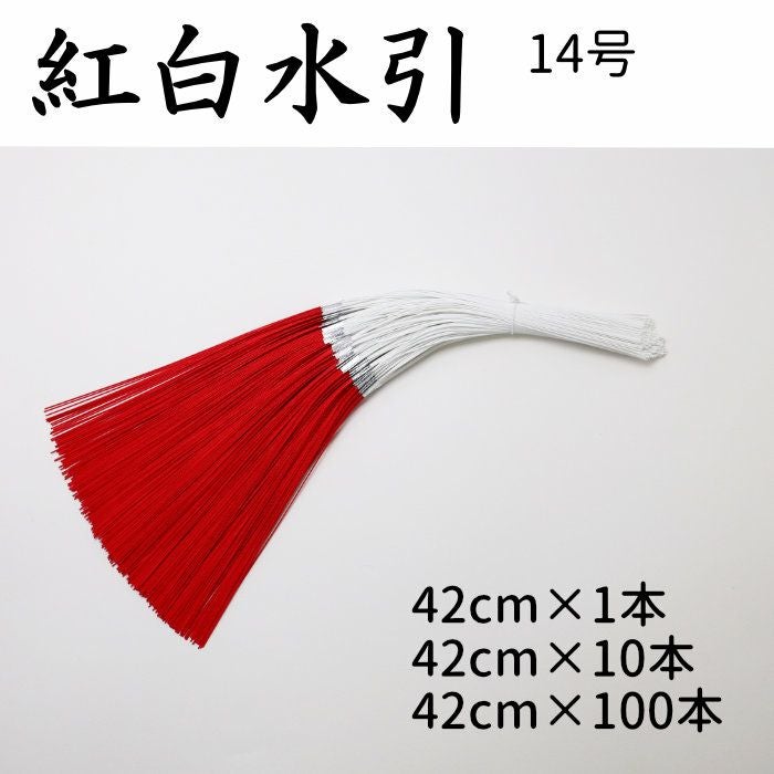 紅白水引（赤白水引）5本中付 1～100本束 14号（42cm） | 《公式》老舗