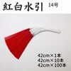 紅白水引（赤白水引）　5本中付　1～100本束　14号（42cm）