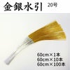 金銀水引　5本中付　1～100本束　20号（60cm）