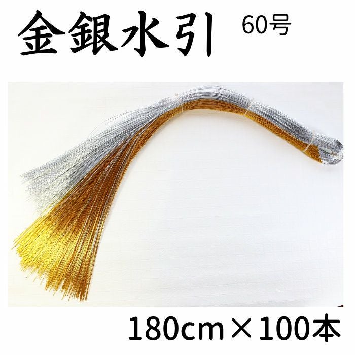水引 金銀水引 5本中付 100本束 60号（180cm） | 《公式》老舗水引屋 大橋丹治