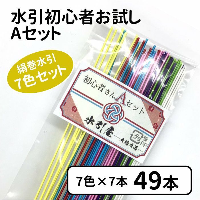 絹巻水引 初心者お試し 人気の7色セット 送料込 | 《公式》老舗水引屋