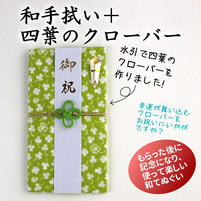 ご祝儀袋 水引細工も手拭の柄もクローバー 送料込 | 《公式》老舗水引
