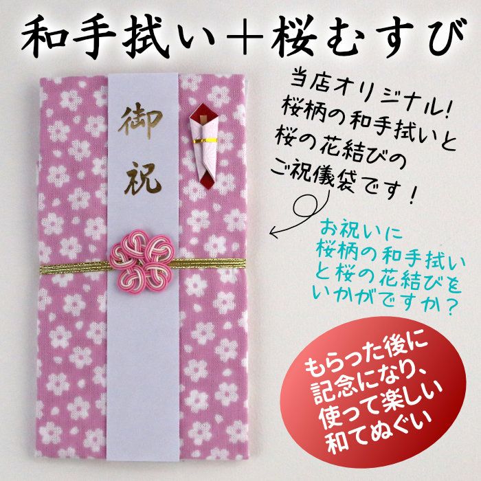 桜柄和手拭ご祝儀袋 水引桜結び 送料込 | 《公式》老舗水引屋 大橋丹治