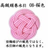 高級絹巻悠・8　桜色（さくらいろ）