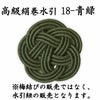 高級絹巻悠・18　青緑（あおみどり）