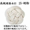 高級絹巻悠・25　胡粉（こふん）