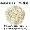 高級絹巻悠・26　練色（ねりいろ）
