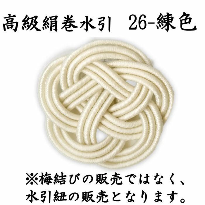 高級絹巻悠・26　練色（ねりいろ）