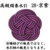 高級絹巻悠・28　京紫（きょうむらさき）