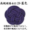 高級絹巻悠・29　藍色（あいいろ）