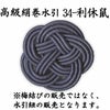 高級絹巻悠・34　利休鼠（りきゅうねず）
