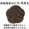 高級絹巻悠・35　消炭色（けしずみいろ）