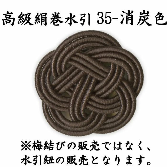 高級絹巻悠・35　消炭色（けしずみいろ）