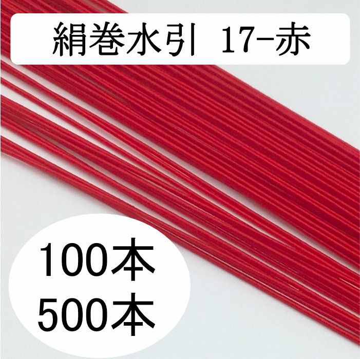 内職さん用絹巻水引 赤 水引梅結び製造用 | 《公式》老舗水引屋 大橋丹治