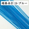 絹巻水引　ブルー