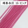 絹巻水引　ピンク