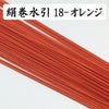 絹巻水引　オレンジ