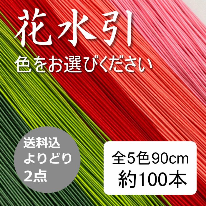 水引紐 約100本 × よりどり2点 送料込 | 《公式》老舗水引屋 大橋丹治
