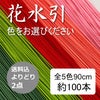 花水引　約100本　送料込