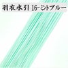 羽衣水引　ミントブルー