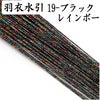 羽衣水引　ブラックレインボー