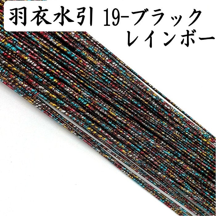 羽衣水引　ブラックレインボー