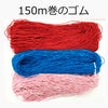ゴム150m巻　太さ約1.6mm