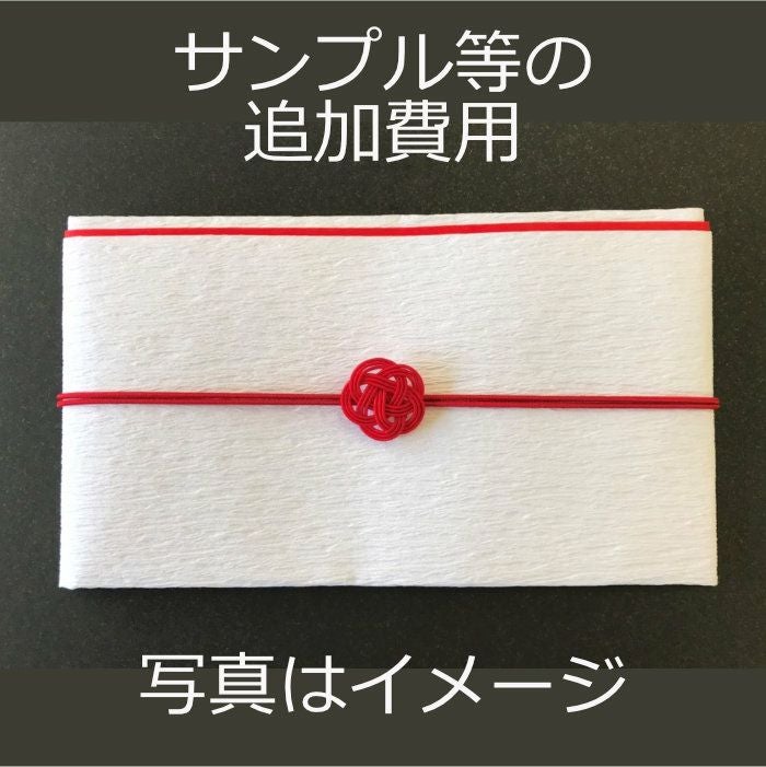 サンプル代や追加費用　送料込