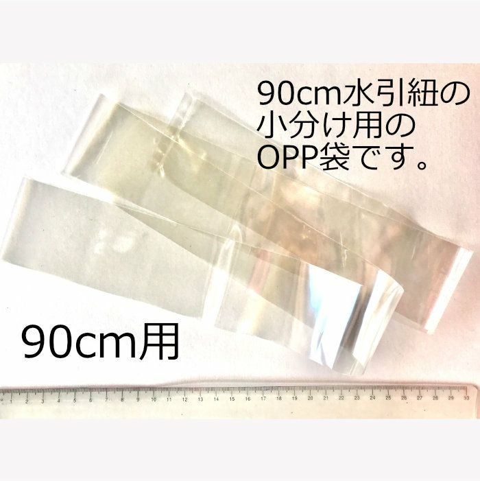 OPP袋　90cm　水引紐用