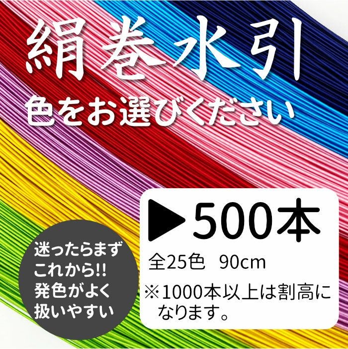 絹巻水引（絹水引） 500本 送料込 | 《公式》老舗水引屋 大橋丹治