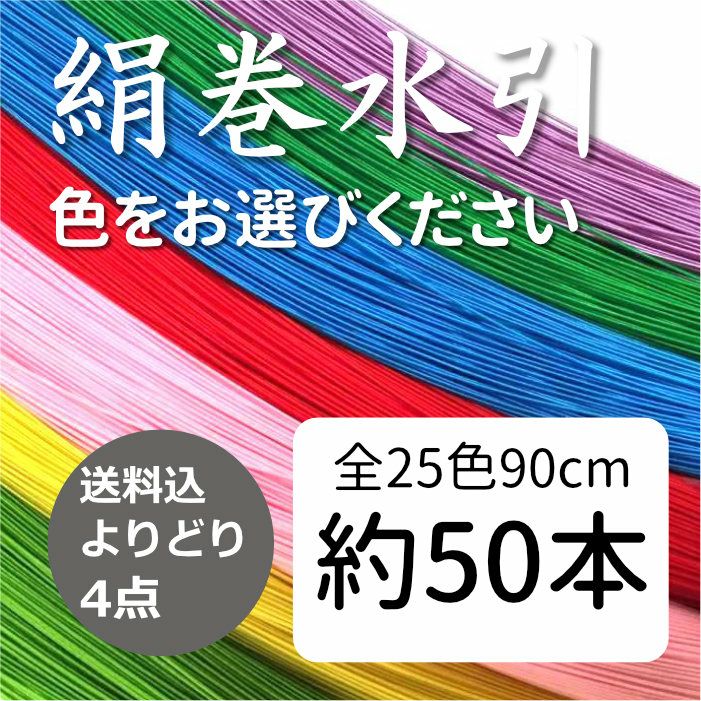 絹巻水引（絹水引） 約50本 送料込 | 《公式》老舗水引屋 大橋丹治