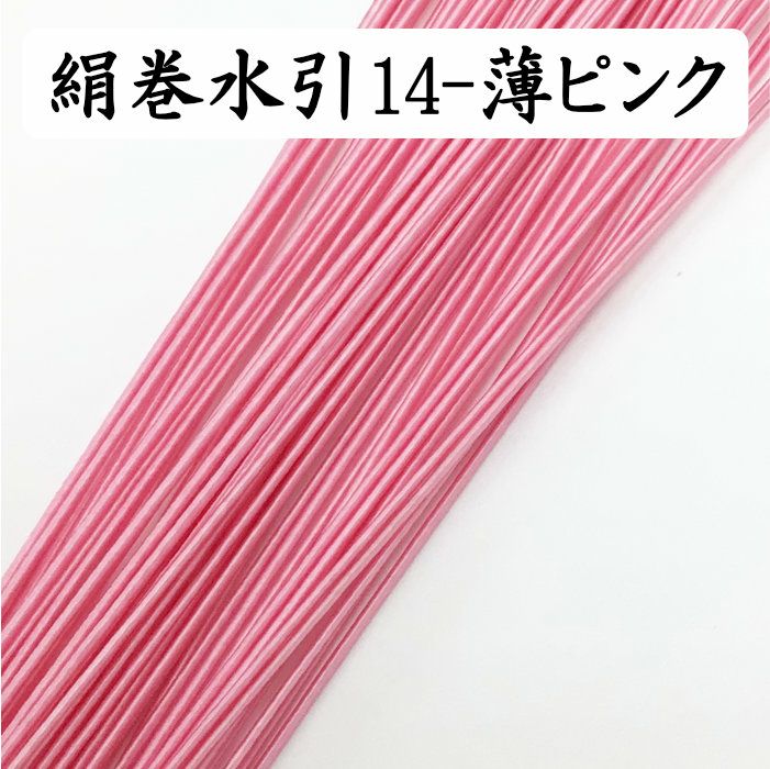 絹巻水引　薄ピンク