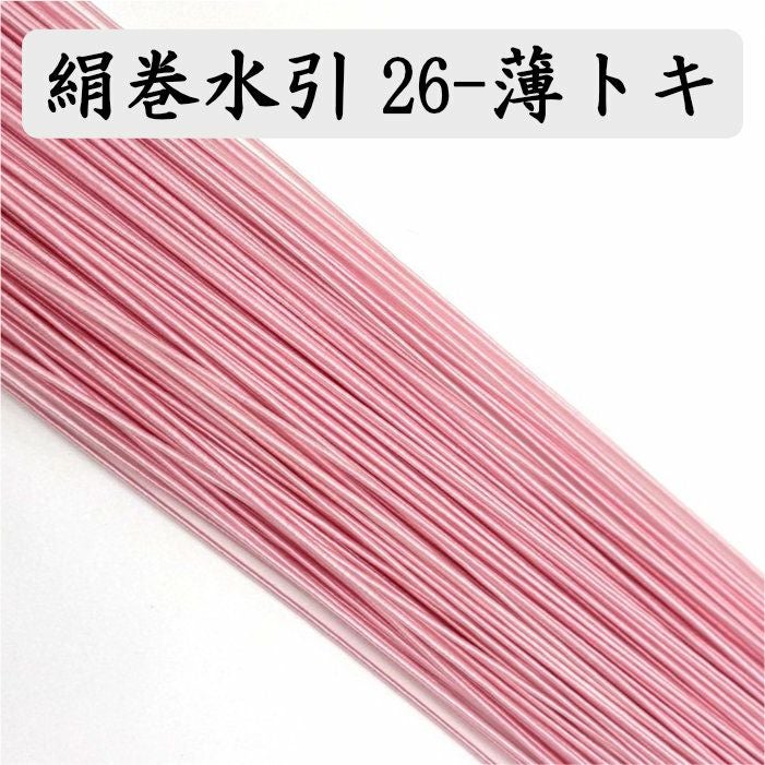 絹巻水引　薄トキ