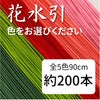 花水引　約200本入