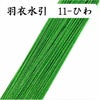 羽衣水引　ひわ