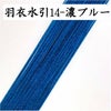 羽衣水引　濃ブルー