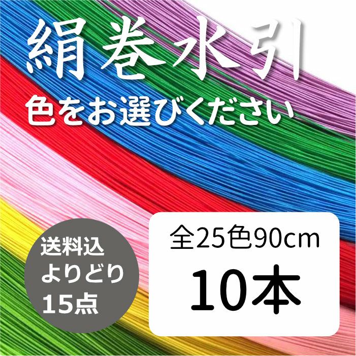 絹巻水引（絹水引） 10本 送料込 | 《公式》老舗水引屋 大橋丹治