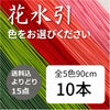 花水引　10本　よりどり15点